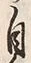 文字然