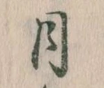 位置 確認된 月