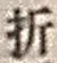 Character 折