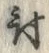 文字 討
