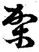 Đã định vị 架