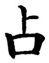 “占”字