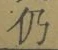 文字 仍