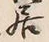 𡨸居
