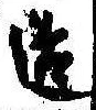 Located 造