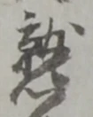 Đã định vị 訴