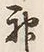 Character 神