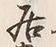 𡨸居