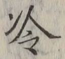 字冷