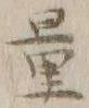 字量