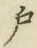 文字 戸