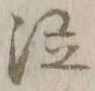 文字 泣