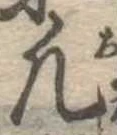 凡の位置