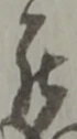 「罷」字