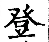 Chữ 登
