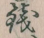 Đã định vị 銭