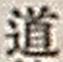 Character 道