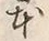 「本」字