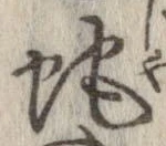 位置 確認된 蛇