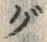 “グ”字