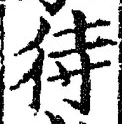 文字 待