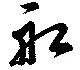 Located 舩