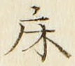 Character 床