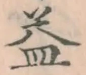 字益