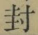 Character 封