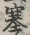 塞の位置
