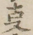 位置 確認된 㕝