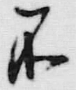 文字不
