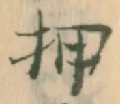 “押”字