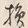 Character 損