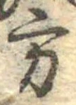 位置定マレル方