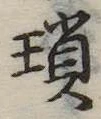 Located 瑣