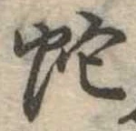 位置 確認된 蛇
