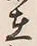 「郷」字