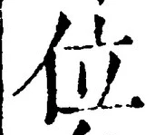 文字位