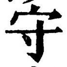 文字守