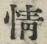 文字情