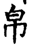 Character 帛