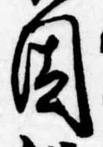 已定位因