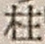 文字柱