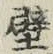 Character 壁