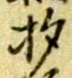 位置定マレル柄