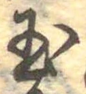 Located 玉