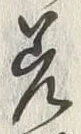 𡨸差