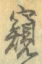 Đã định vị 窺