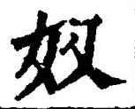 “奴”字